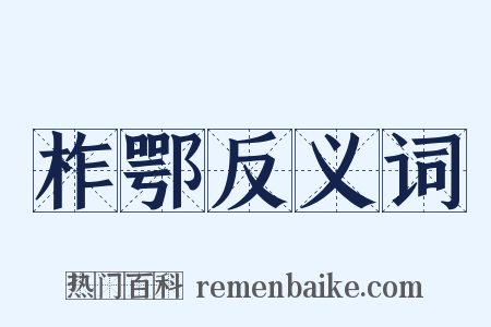 柞鄂反义词是什么意思的图片